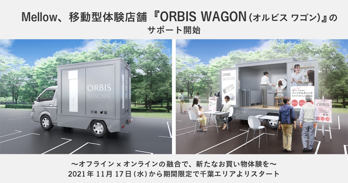 Mellow、移動型体験店舗『ORBIS WAGON(オルビス ワゴン)』のサポートを開始。