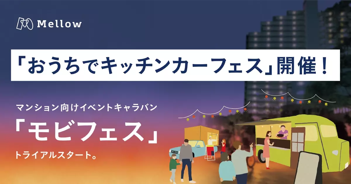 夏休みの相次ぐイベント中止に負けない「おうちでキッチンカーフェス」開催!Mellow、マンション向けイベントキャラバン「モビフェス」をトライアルスタート。