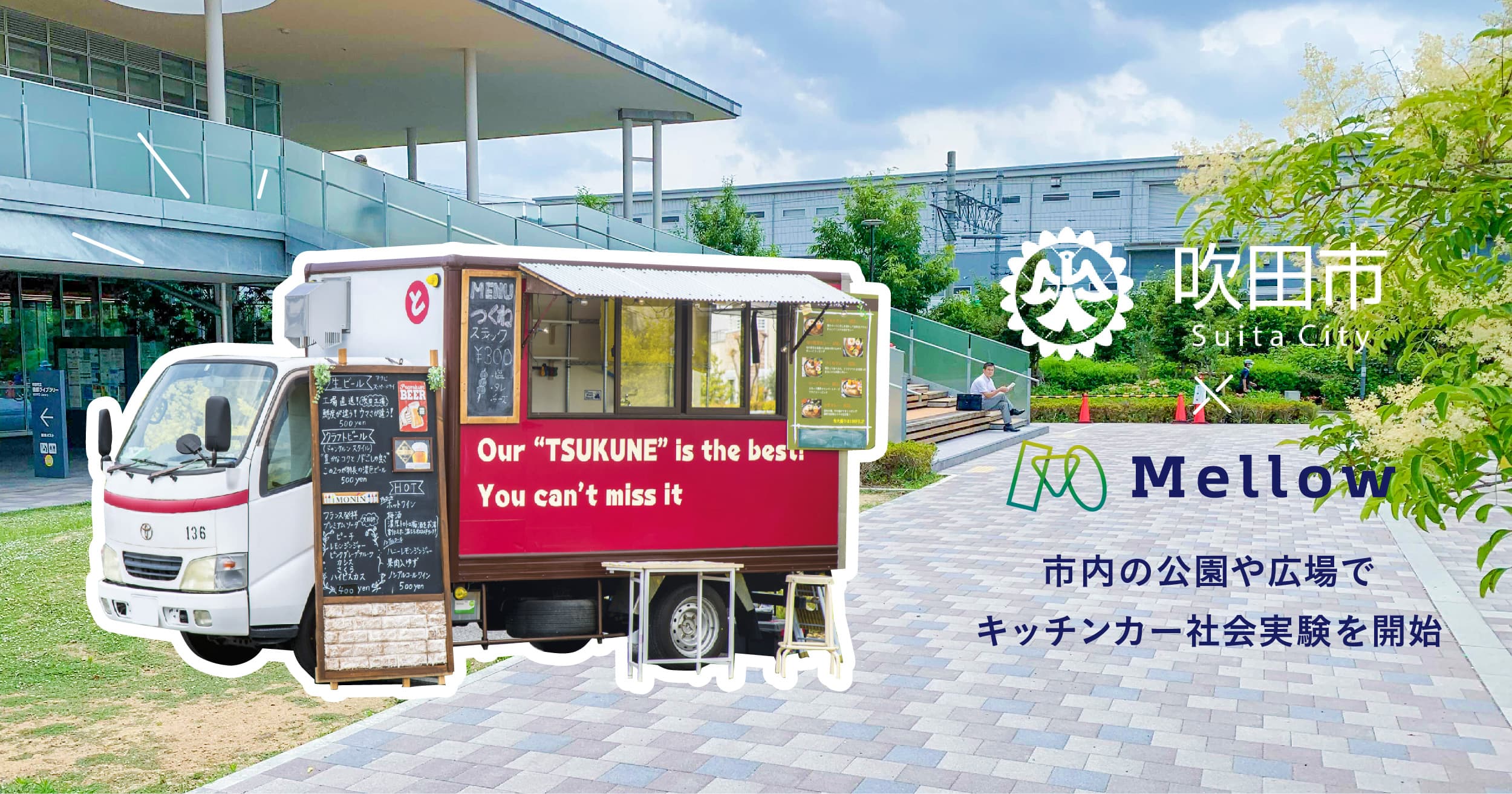 Mellow、吹田市と「吹田市まちなかキッチンカー事業」を開始。8月より市内の公園等でキッチンカーを活用した社会実験を展開