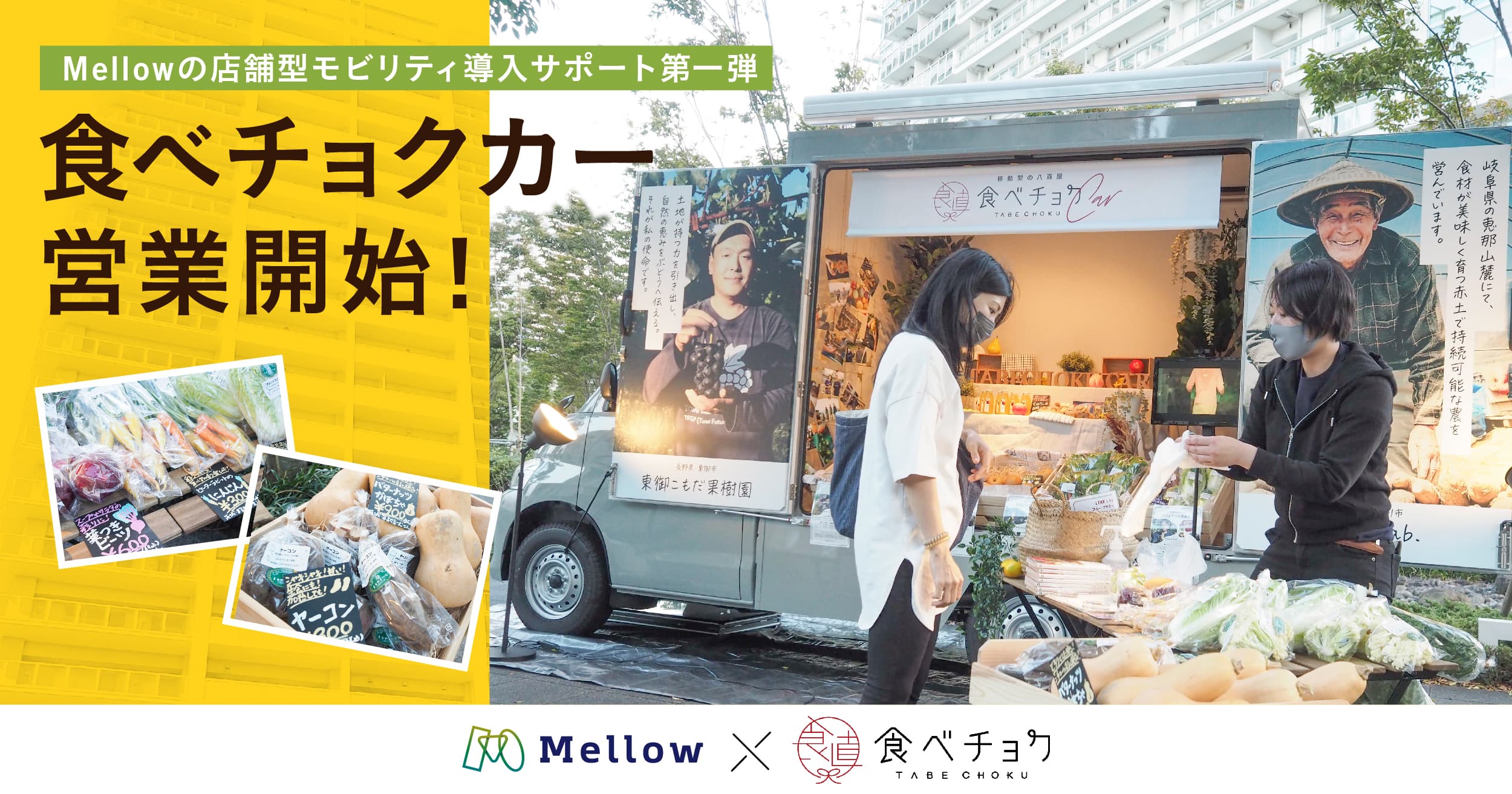 Mellowの店舗型モビリティ導入サポート第一弾、移動型の八百屋「食べチョクカー」10月22日グランドオープン。遠出を控えるコロナ禍の生活で、マンション下や公園での移動販売が続々登場。