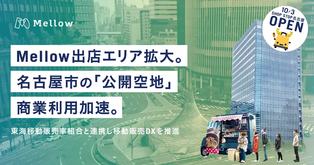 10月3日メロウ、東海エリア進出。名古屋市の「公開空地」商業利用加速により、出店エリアを拡大。