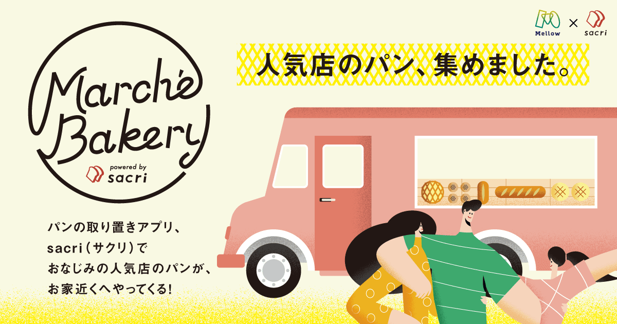日本初、複数の店舗から予約購入ができる「パンマルシェカー」稼働開始。Mellow×sacriの連携で、街の名店パンがマンション下に一挙集結!