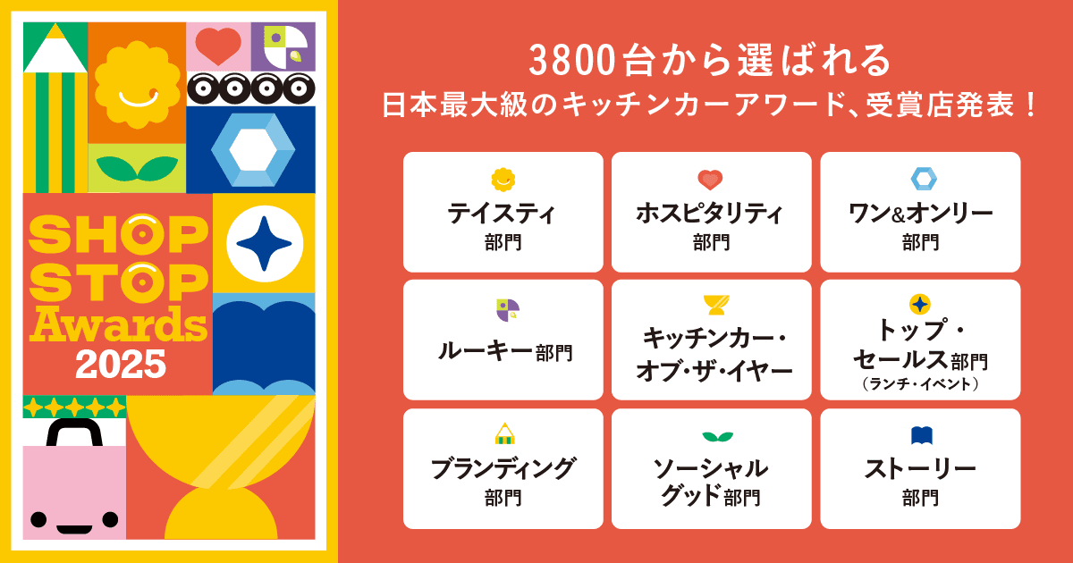 日本最大級のキッチンカープラットフォームSHOP STOP、初開催となる『SHOP STOP Awards』受賞店を発表
