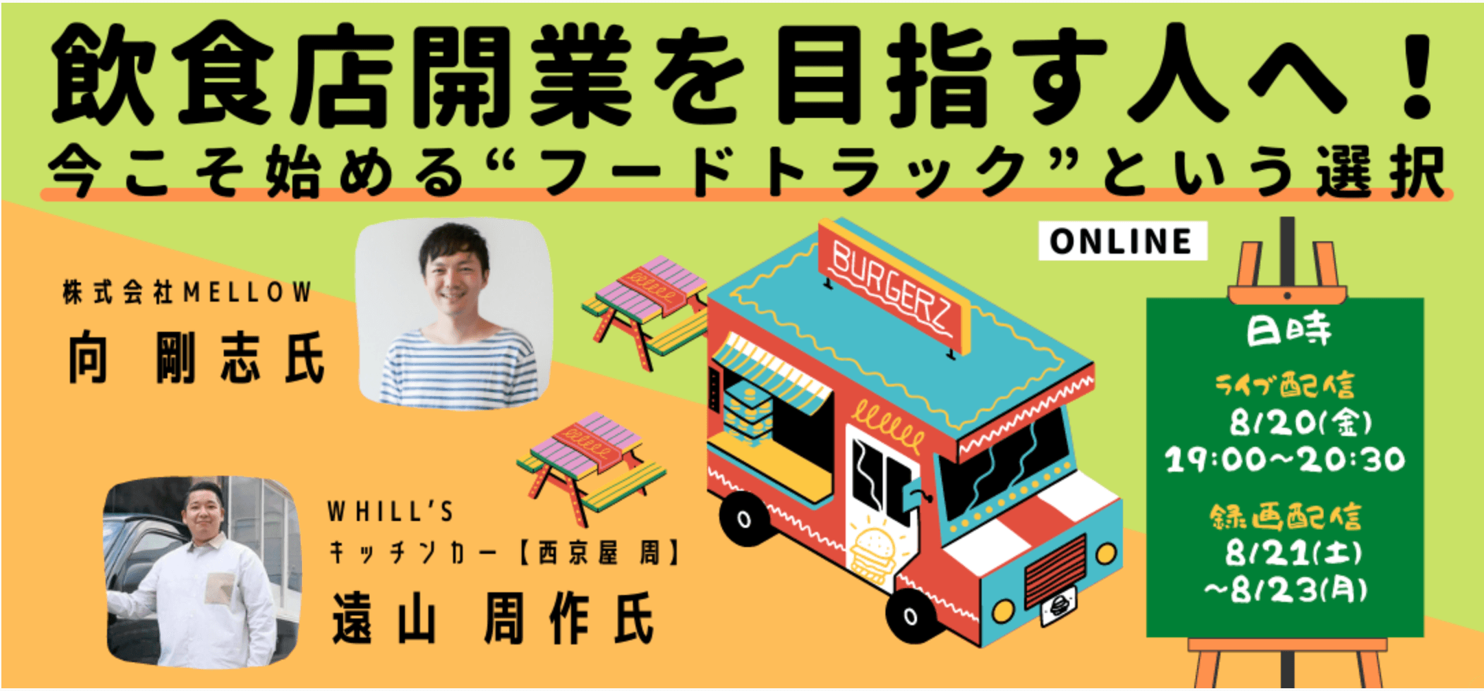 8月20日(金)19時TOKYO創業ステーション 丸の内 Startup Hub Tokyo主催「飲食店開業を目指す人へ!今こそ始める “フードトラック”という選択」にMellowが登壇いたします