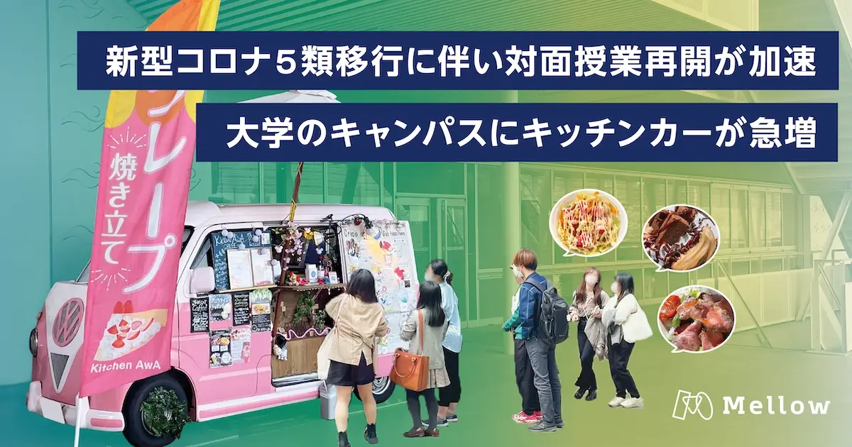 新型コロナ5類移行に伴い対面授業再開が加速し、大学のキャンパスにキッチンカーが急増。