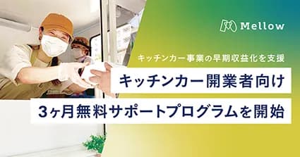 Mellow、キッチンカー開業者向けに基礎知識を提供する3ヶ月の無料サポートプログラムを開始。