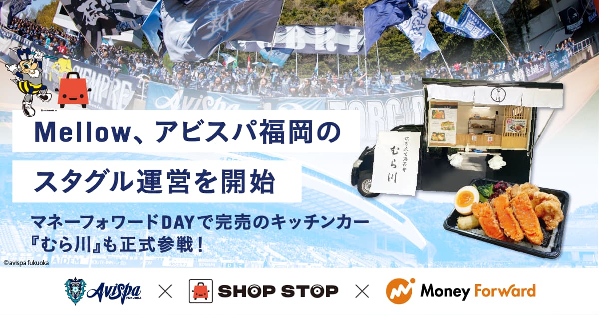 Mellow、アビスパ福岡のスタジアムグルメ(スタグル)運営を開始。マネーフォワードDAYで完売のキッチンカー『むら川』もアビスタグル正式参戦!先行予約販売も受付開始
