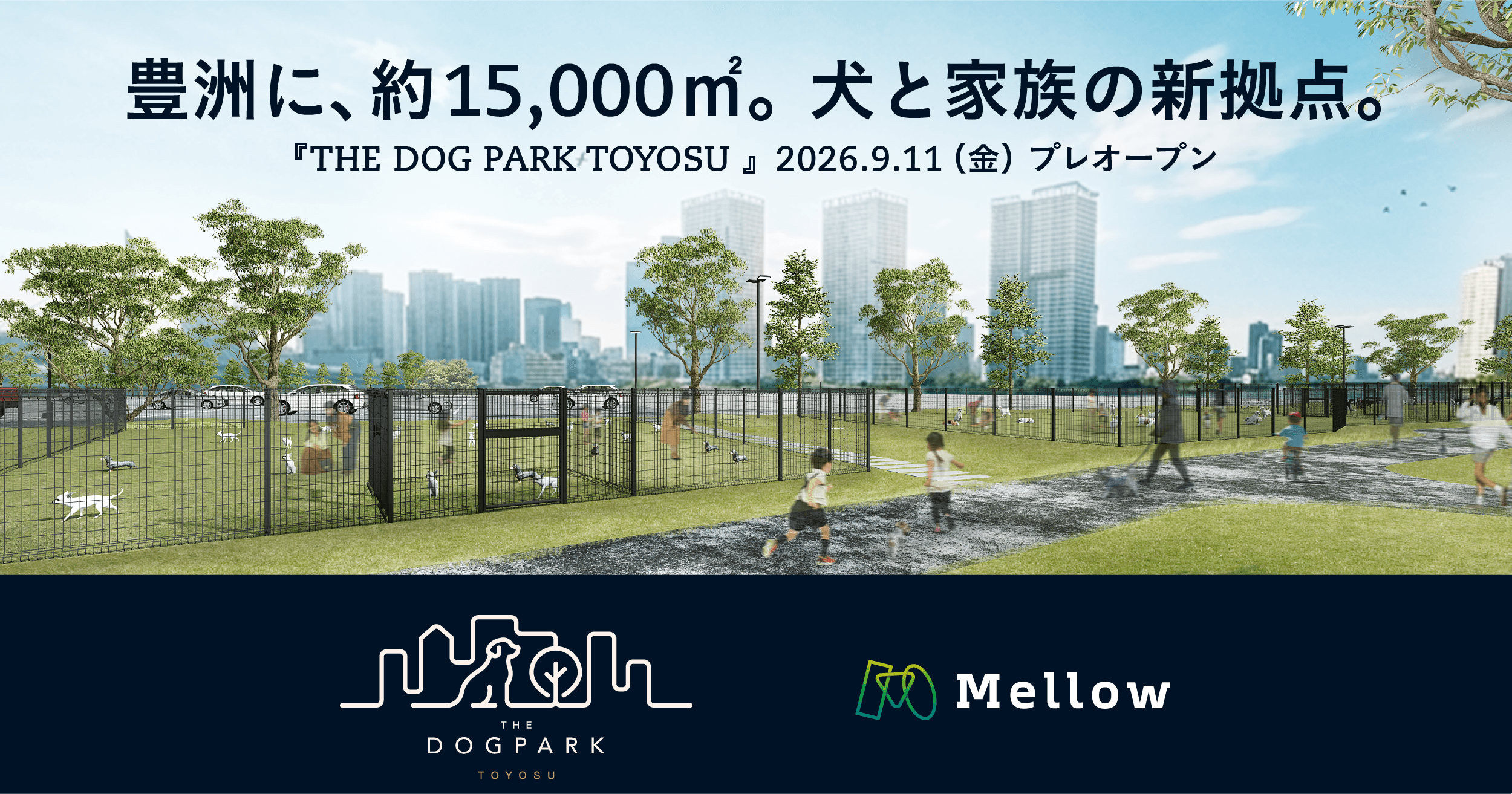 約15,000㎡の都市型ドッグパーク『THE DOG PARK TOYOSU』が豊洲に誕生。ドッグラン・カフェ・スポーツ・イベントが集まる、愛犬と家族の新拠点