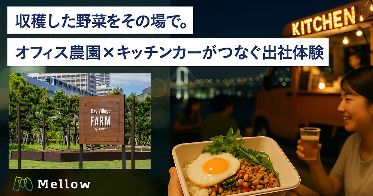 オフィスに“畑”がやってきた! トレードピアお台場「Bay Village Farm」で収穫祭開催。SHOP STOPのキッチンカーが“ファームトゥーテーブル”体験を提供