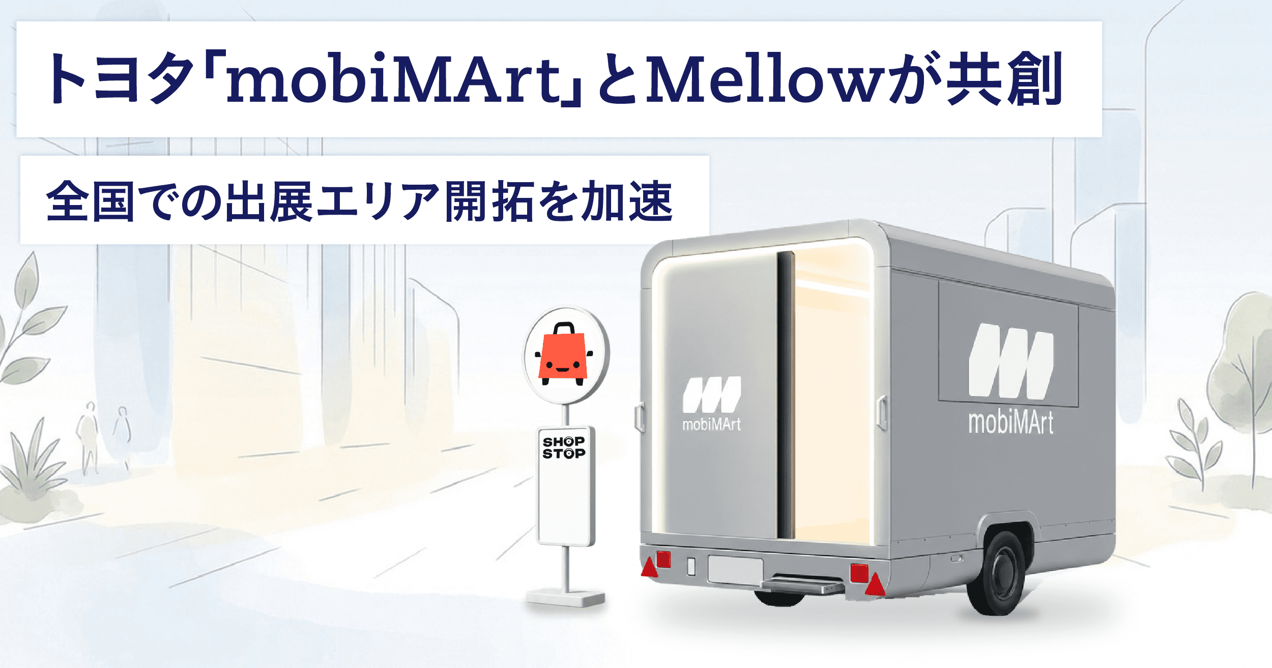 店舗やサービスが移動する時代の「場所の壁」を解く。Mellow、トヨタの「mobiMArt」と共創。