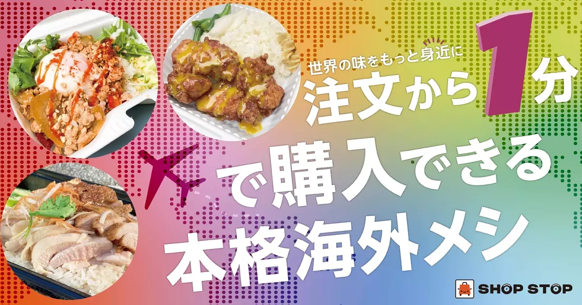 世界の味をもっと身近に!SHOP STOPで体験できる1分で味わえる本格海外メシ。