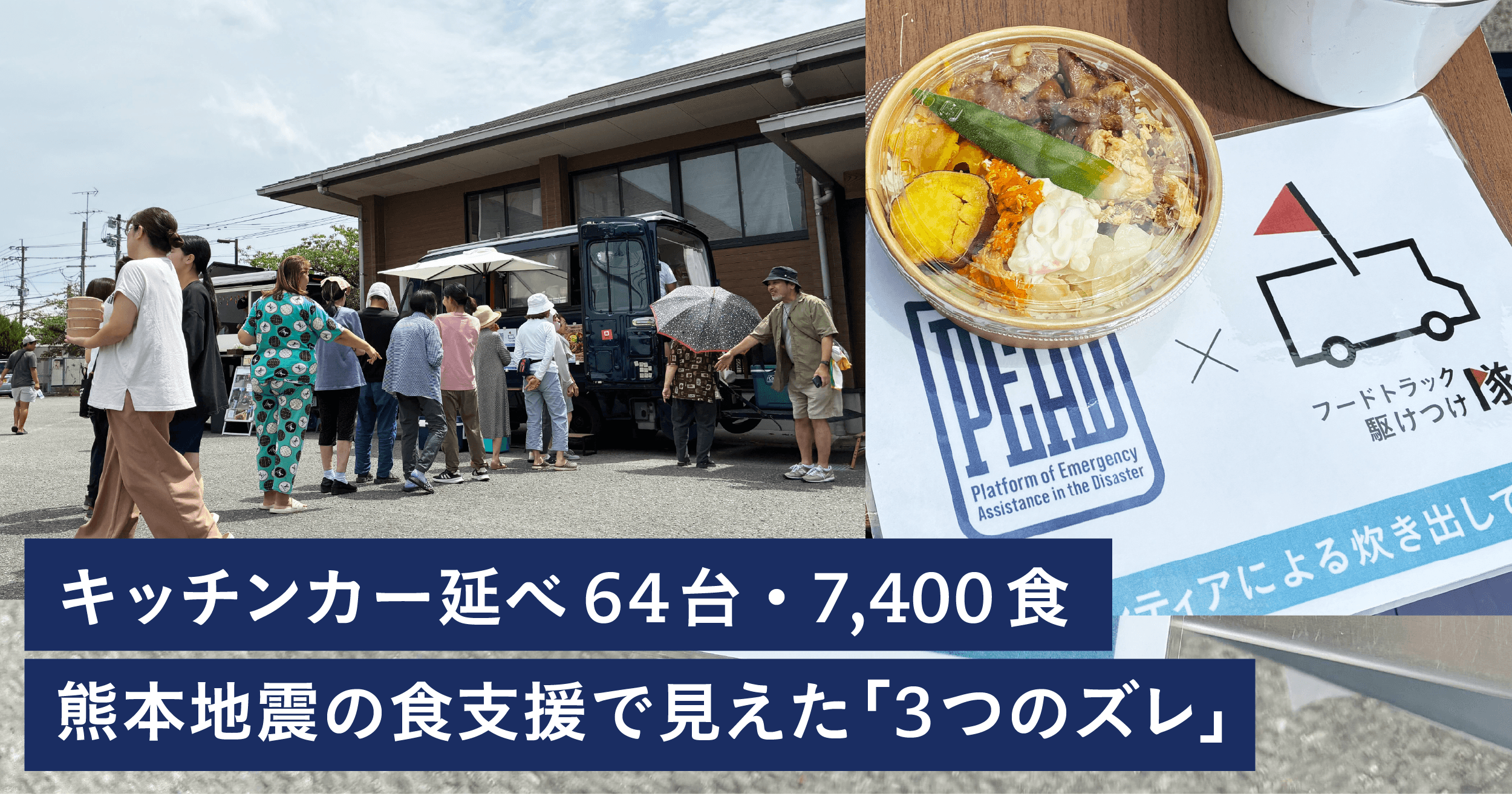 フードトラック駆けつけ隊、熊本地震の食支援データを公開。キッチンカー延べ64台・7,400食から見えた「3つのズレ」と「フェーズフリー」の実働