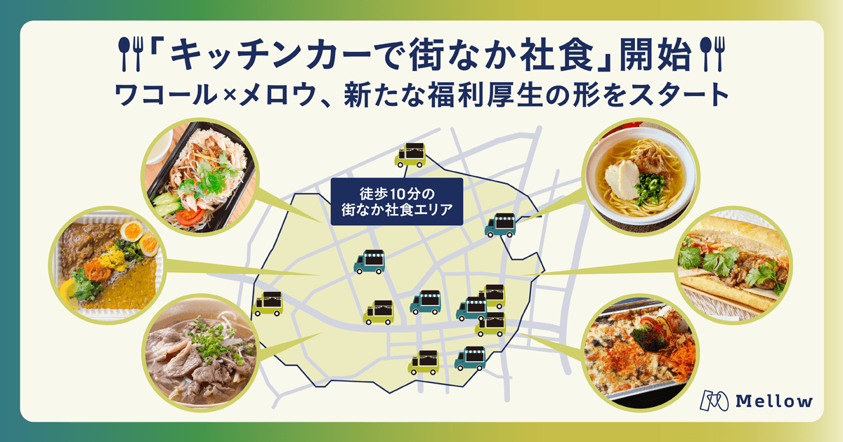 メロウ「キッチンカーで街なか社食」サービス開始。