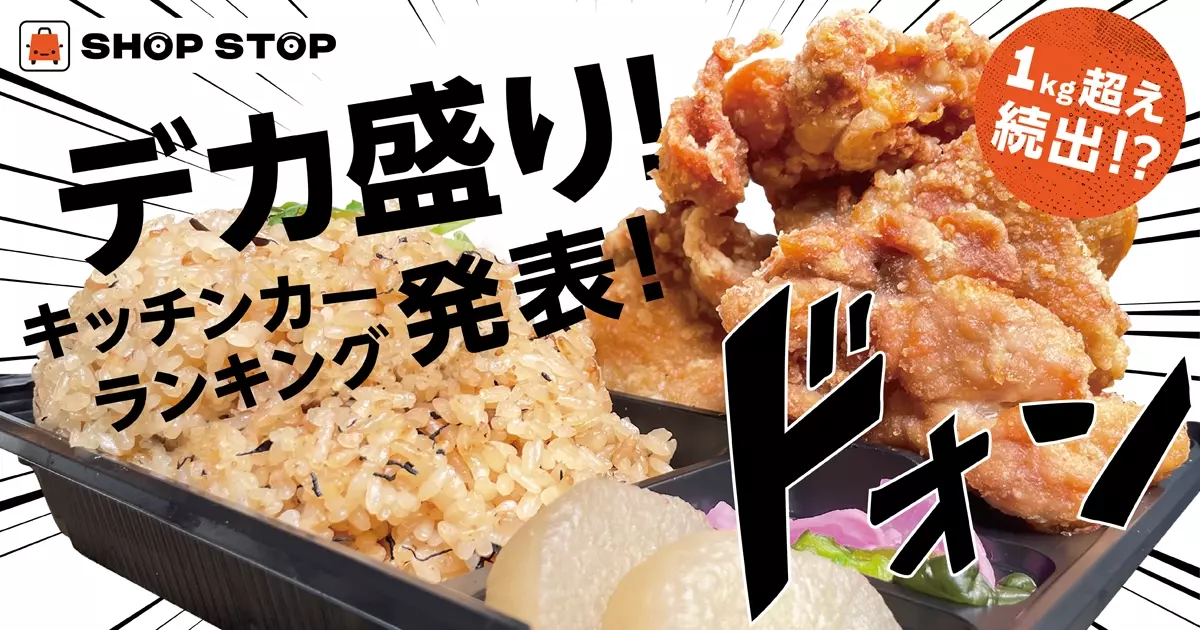 急激な円安進行、苦境に負けないデカ盛りキッチンカーランキング発表!1900店加盟のSHOP STOP、食欲の秋に選りすぐりのコスパ最強キッチンカーが勢揃い!