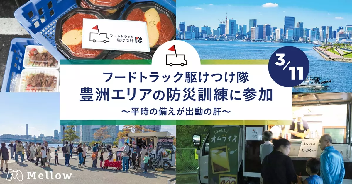 3月11日、フードトラック駆けつけ隊、豊洲エリアの防災訓練に参加