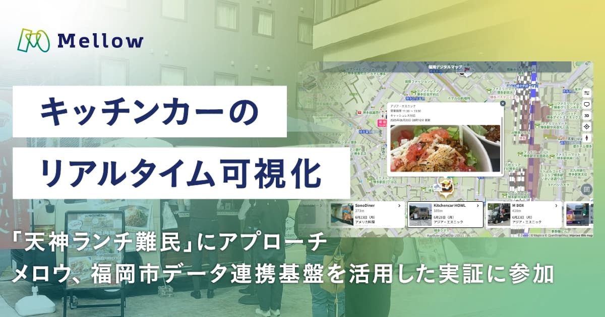 動的なキッチンカー情報を都市データ基盤で可視化。福岡・天神のランチ難民課題にもアプローチ。メロウ、福岡市データ連携基盤を活用した官民連携の実証に参加