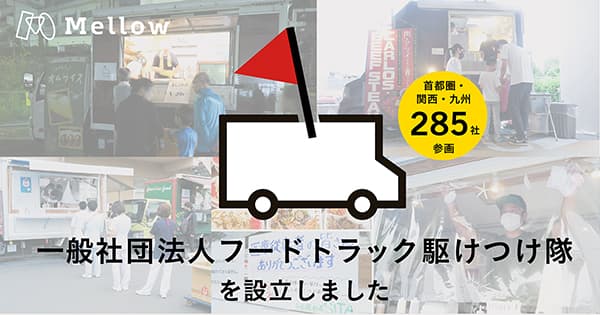 Mellow、モビリティによる災害支援などを目的とするフードトラック事業者団体「一般社団法人フードトラック駆けつけ隊」を設立