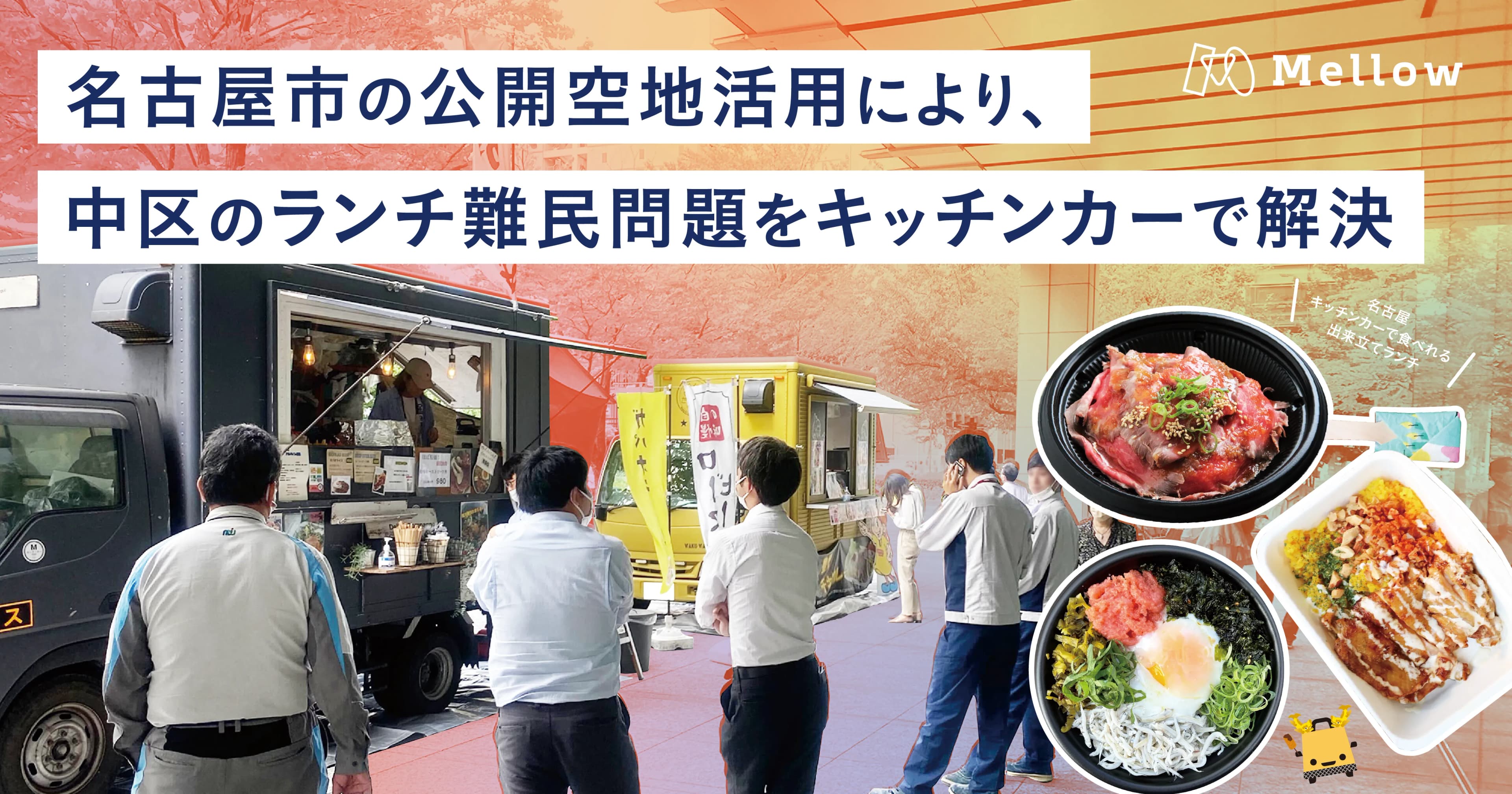 進む名古屋市と民間企業連携。中区の「ランチ難民問題」をエッジの効いたキッチンカーメニューで解決。