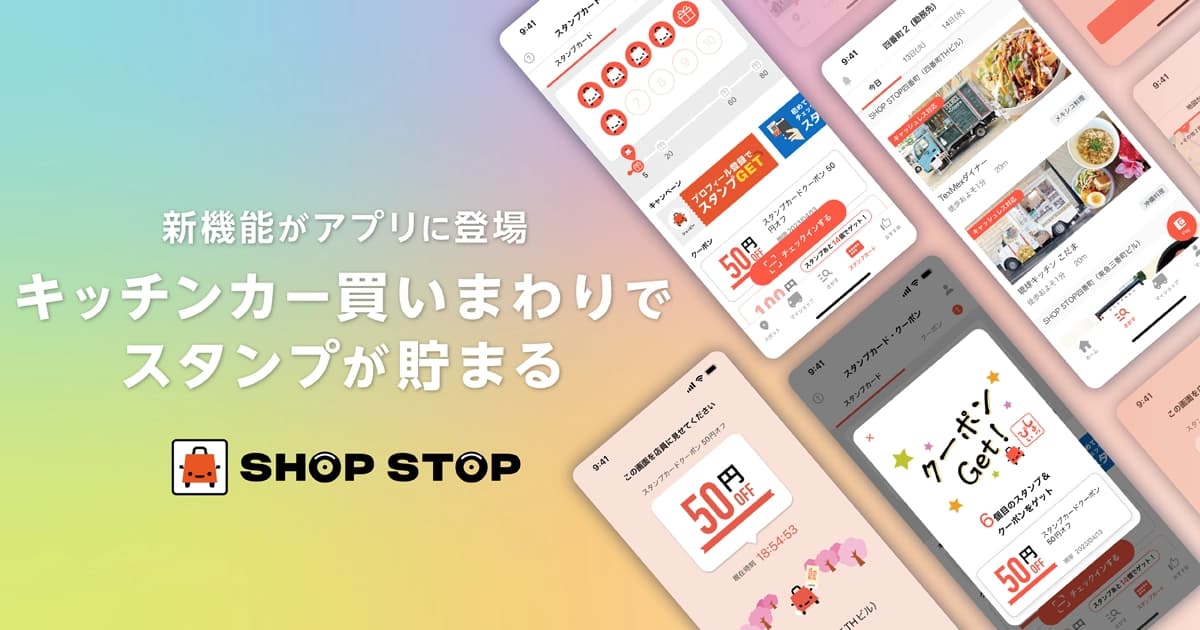 キッチンカー買いまわりでスタンプが貯まる新機能がSHOP STOPアプリに登場
