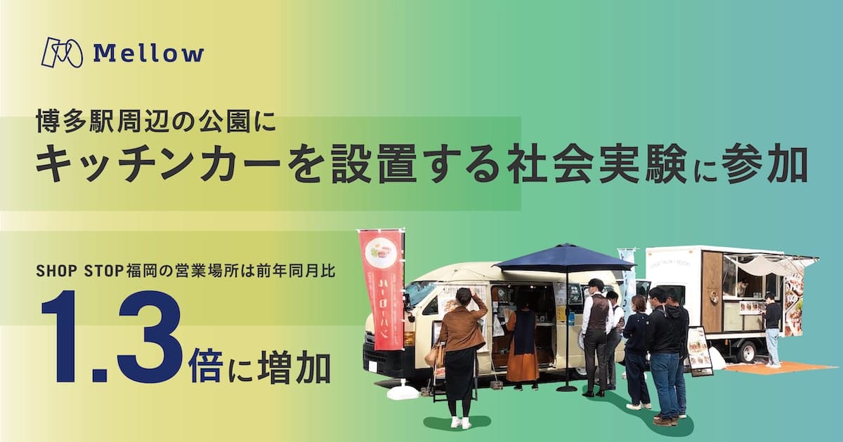 メロウ、博多まちづくり推進協議会の活動に賛同し、博多駅周辺の公園にキッチンカーを設置する社会実験に参加