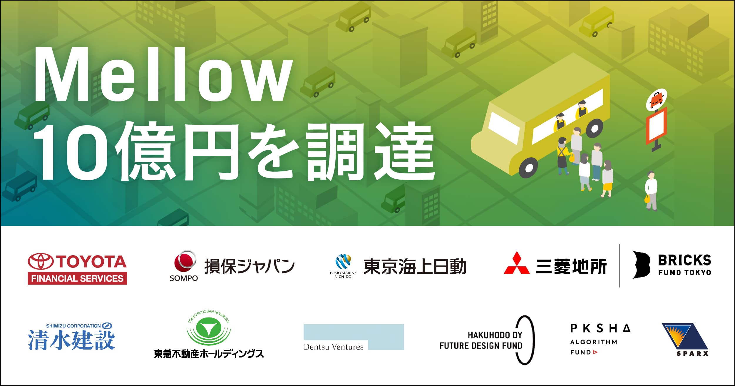モビリティビジネス・プラットフォームのMellow、上場企業およびCVC等9社より10億円の資金調達を実施。