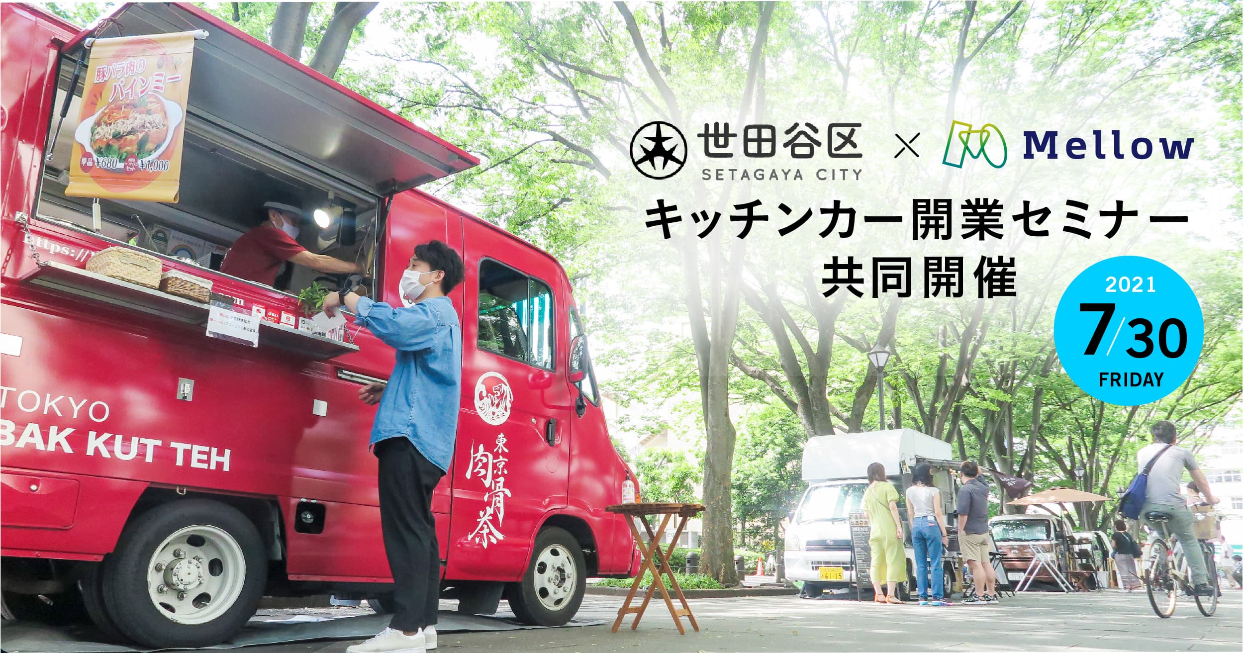 Mellow、世田谷区とキッチンカー開業セミナーを共同開催