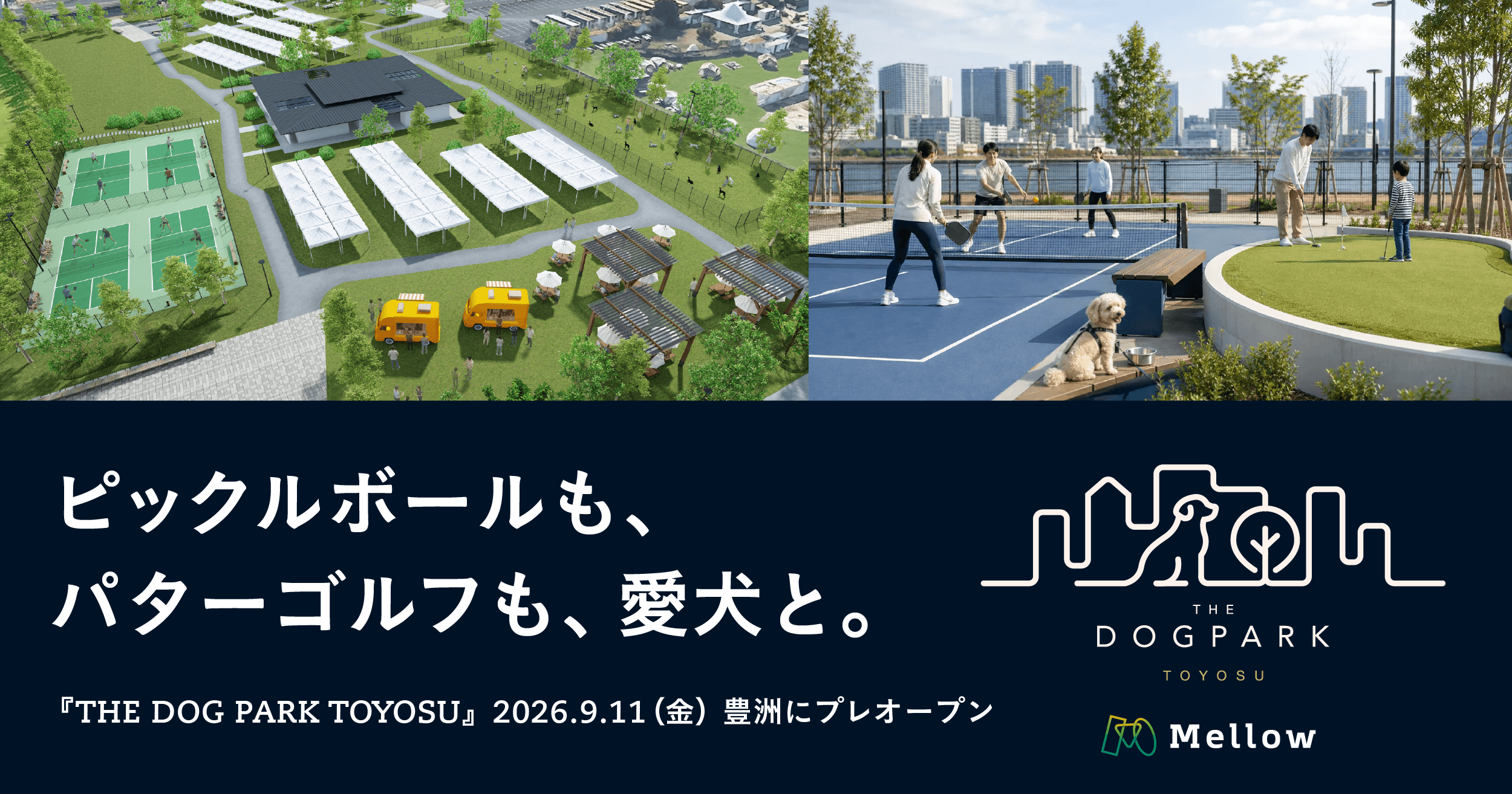 ピックルボールも、パターゴルフも、愛犬と一緒に。『THE DOG PARK TOYOSU』に4社の「体験」が集まる