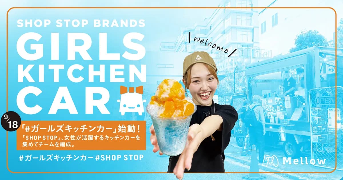 9月18日「#ガールズキッチンカー」始動!日本最大級の モビリティビジネス・プラットフォーム「SHOP STOP」、女性が活躍するキッチンカーを集めてチームを編成。