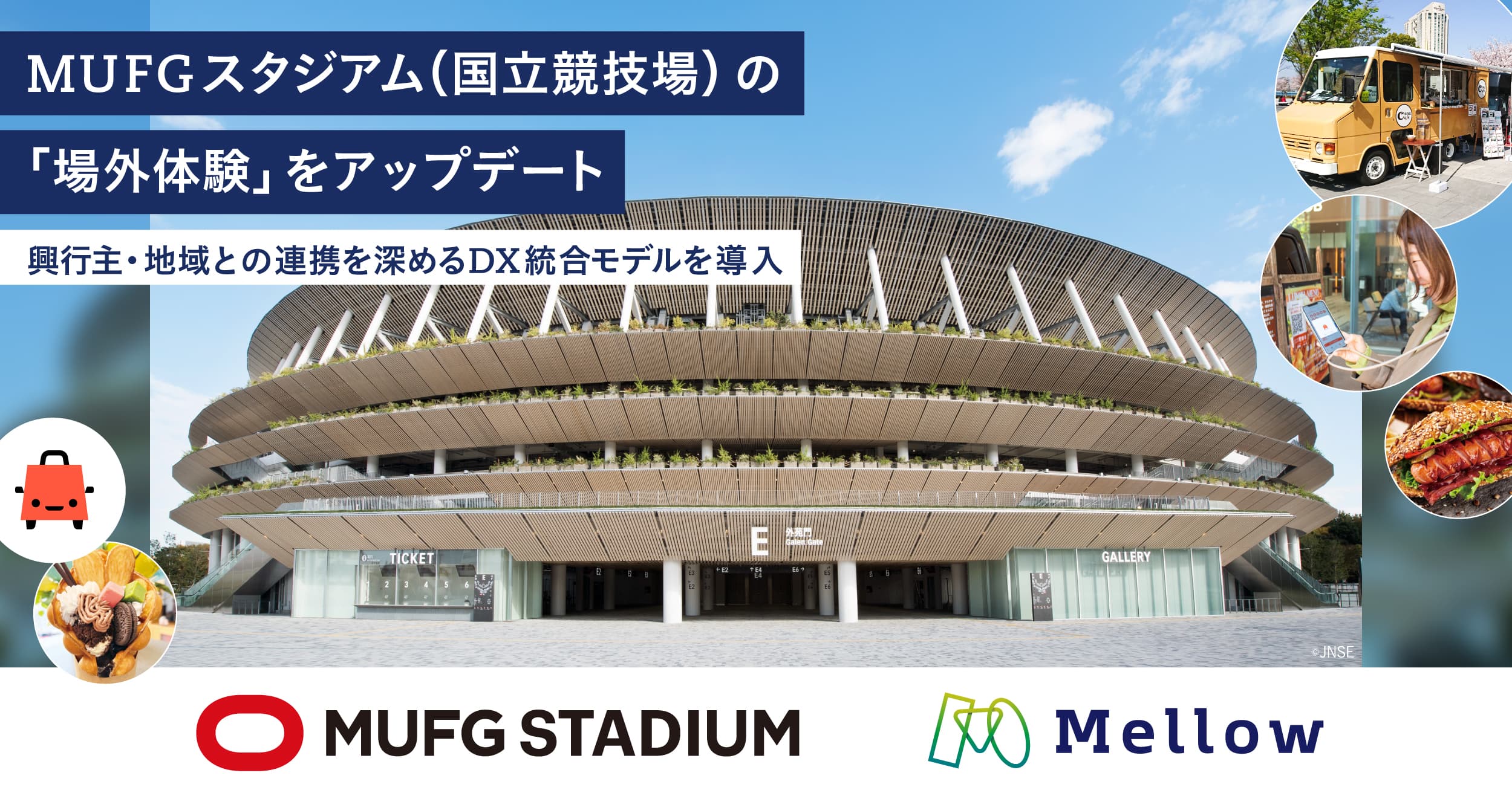 MUFGスタジアム(国立競技場)の「場外飲食エリア」をMellowが一括運営管理へ。