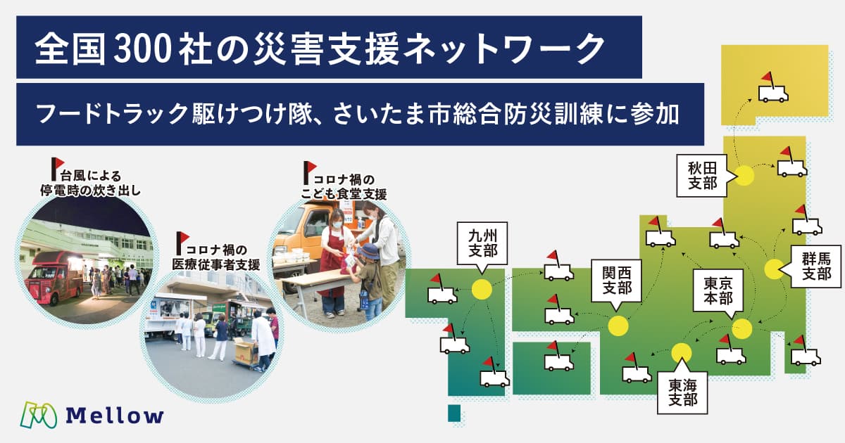 フードトラック駆けつけ隊、さいたま市総合防災訓練に参加