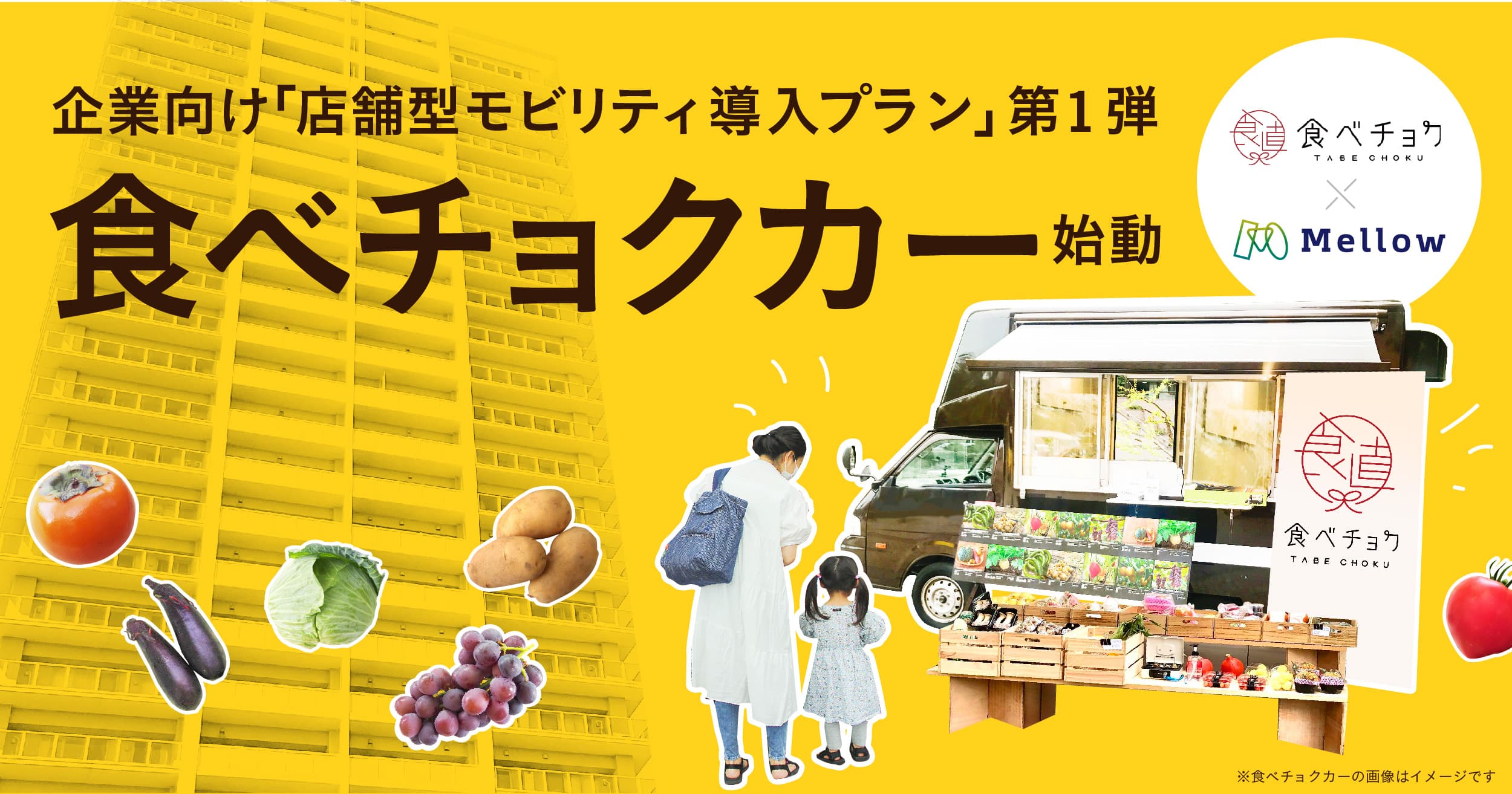 Mellow、企業向け「店舗型モビリティ導入プラン」提供開始。第一弾プロジェクト「食べチョクカー」始動。