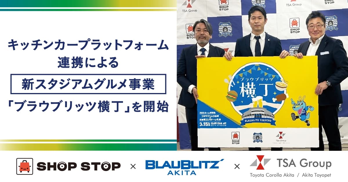 ブラウブリッツ秋田、キッチンカープラットフォーム連携による新スタジアムグルメ事業「ブラウブリッツ横丁」を開始