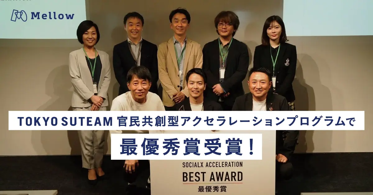 株式会社メロウ、TOKYO SUTEAM 官民共創型アクセラレーションプログラムで最優秀賞受賞!