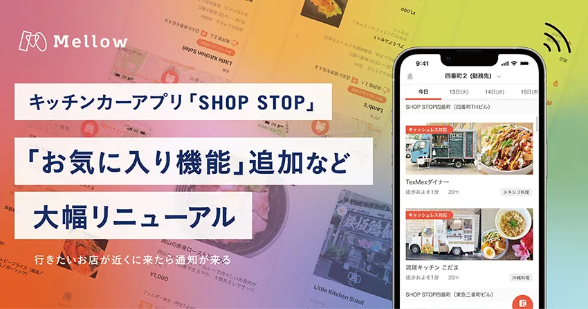 Mellow、1700店のキッチンカーと出会えるスマホアプリ「SHOP STOP」を大幅リニューアル。行きたいお店が近くに来たら通知を受け取れる「お気に入り機能」の提供を開始