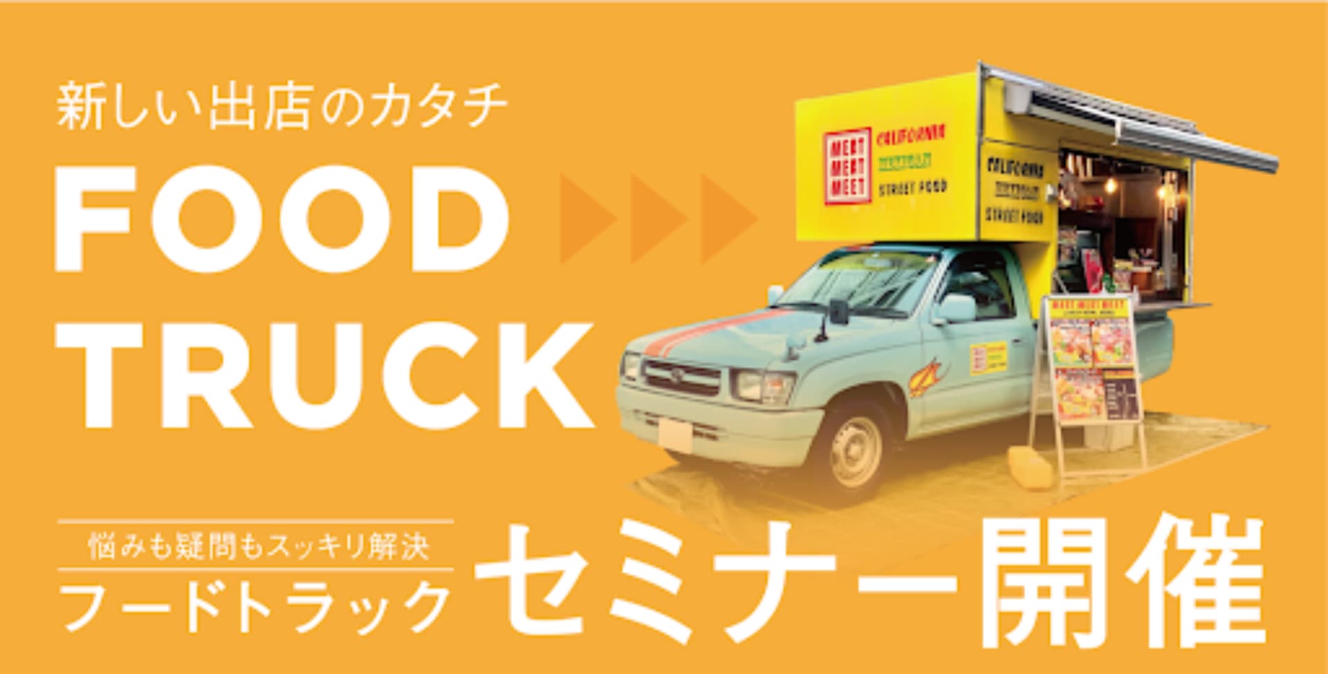 7月16日Mellow、食材卸のMETROとキッチンカー(フードトラック)開業セミナーを共同開催