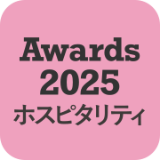 SHOP STOP Awards 2025 ホスピタリティ部門