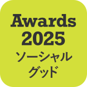 SHOP STOP Awards 2025 ソーシャルグッド部門